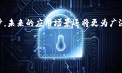 区块链技术作为一种去中心化的分布式账本技术