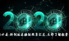 2025必看：科创版区块链股票汇总，立即了解投资