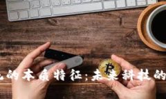了解区块链系统的本质特征：未来科技的基石，