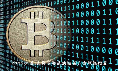 2025必看：立即了解区块链第三方钱包推荐