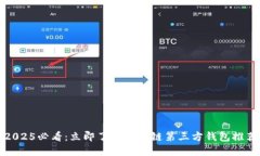 2025必看：立即了解区块链第三方钱包推荐