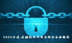 2025必看：区块链的作用与特征全面解析