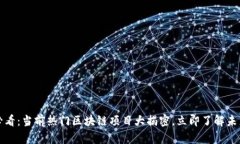 2025必看：当前热门区块链项目大揭密，立即了解