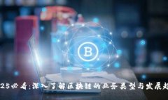 2025必看：深入了解区块链的业务类型与发展趋势