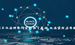 区块链技术作为一种新兴的颠覆性技术，近年来
