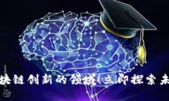 2025必看：区块链创新的领域！立即探索未来科技