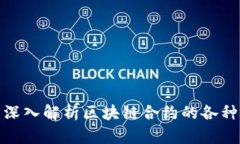 2025必看：深入解析区块链合约的各种套路与应用