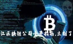 2025必看：武汉区块链公司全景指南，立刻了解行