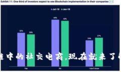 2025必看：区块链中的社交电商，现在就来了解这