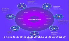 2023年不可错过的区块链发展热点城市