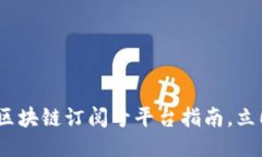 2025必看：十大区块链订阅号平台指南，立即探索