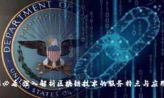 2025必看：深入解析区块链技术的服务特点与应用
