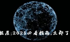 揭秘区块链数据层：2025必看指南，立即了解其核