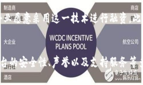 jiaoti2025年必看：区块链快速融资平台大揭秘，赶紧了解！/jiaoti  
区块链融资, 快速融资平台, 资金链, 投资平台/guanjianci  

引言  
在当今这个快速发展的数字经济时代，区块链技术的影响力逐渐深入各个行业，尤其是在融资领域。越来越多的企业和个人开始寻找更高效、更安全的融资方式，而区块链快速融资平台恰恰应运而生。本文将为您详细介绍一些领先的区块链快速融资平台，并探讨他们在市场上所扮演的角色，帮助您更好地理解这一新兴的融资趋势。  

什么是区块链快速融资平台？  
区块链快速融资平台是通过区块链技术实现资金的快速流动和透明管理的一种平台。与传统的融资方式相比，这类平台拥有更高的交易效率和透明度。通过智能合约的应用，融资流程可以变得更加简化，不再需要中介的参与，从而降低了成本。此外，区块链的去中心化特性也使得融资更为安全。  

区块链融资的优势  
区块链融资平台的崛起，主要源于其所能提供的多重优势。首先，迅速性是其最大的特点。以往的融资方式往往需要经历漫长的审批过程，然而在区块链平台上，资金的流转和审批速度得到了极大提高。其次，透明性也使得所有交易记录都可以被追溯，确保了信息的公开与公正。此外，利用区块链技术，融资方和投资者之间的信任关系也得以建立，这在传统金融服务中是难以实现的。  

知名的区块链快速融资平台  
下面我们将详细介绍一些目前市场上较为知名的区块链快速融资平台：  

h41. Binance Launchpad/h4  
Binance是全球最大的加密货币交易所之一，其Launchpad平台专注于支持新兴区块链项目的融资。通过该平台，项目方可以通过发行代币（Token）来融资，而投资者则可以在平台上直接参与众筹。Binance Launchpad凭借其强大的用户基础和高度的安全性，已成功为多项项目提供了支持。  

h42. CoinList/h4  
CoinList致力于帮助区块链项目快速进行资金募集。它为项目方提供了筹资的全方位服务，从法律支持、营销到合规审核，CoinList都能提供专业的指导。此外，CoinList的特点在于其严格的项目筛选机制，确保了投资者能够参与到优质的项目中。  

h43. Polkastarter/h4  
Polkastarter是一个基于Polkadot生态系统的去中心化筹资平台。它允许项目方以去中心化的方式进行融资，并且支持项目通过流动性池的形式来进行资金募集。Polkastarter受到了许多投资者的青睐，尤其实在一些新兴的区块链项目中，快速融资变得更加便利。  

h44. Fundraising on Ethereum/h4  
以太坊网络是许多区块链创新的发源地，许多项目选择在以太坊上进行融资。通过发行ERC-20代币，项目方可以实现快速筹集资金。而众多去中心化应用（DApp）所依赖的以太坊平台，进一步为开发者提供了广阔的融资空间。  

如何选择合适的融资平台？  
考虑到目前市场上存在众多的区块链融资平台，如何选择一个适合自己的融资平台也成为了一个重要的问题。首先，用户需要对平台的声誉和安全性进行全面评估，通过查阅相关的用户评价和行业报告，来判断平台的可靠性。其次，平台的费用结构也是一个重要因素，有些平台在融资过程中会收取一定的费用，用户应在选择前对此进行明确了解。此外，还需考虑平台的用户体验，易用性和提供的支持服务也是影响选择的重要因素。  

未来趋势  
展望未来，区块链融资平台将会迎来更多的机遇与挑战。随着市场的发展，越来越多的传统金融机构将开始尝试与区块链技术的结合。而区块链的技术标准以及合规政策有可能会逐渐成熟，促使更多企业愿意采用这一技术进行融资。此外，随着更多的创新项目涌现，用户的需求也会不断变化，平台也需要随时调整自身的策略以满足市场需求。  

总结  
从以上内容来看，区块链快速融资平台的出现为传统融资模式带来了新的思考和机会。它的优势使得越来越多的项目和投资者愿意尝试这种全新的融资方式。在选择合适的平台时，用户应全面权衡平台的安全性、声誉以及支持服务等多个因素。数字经济的未来正与区块链技术紧密相连，人人都应加以关注。