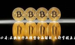 2025必看：区块链行业模型全面解析，立即掌握未