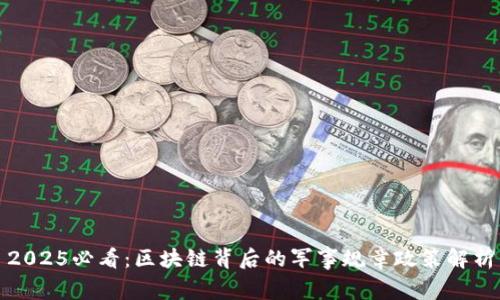 2025必看：区块链背后的军事规章政策解析