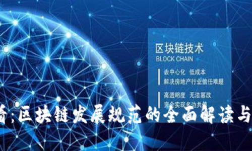 2025必看：区块链发展规范的全面解读与关键要求