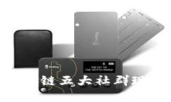 2025必看：区块链五大社群现状与未来趋势