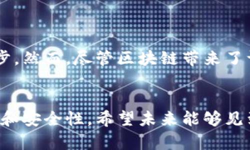 在英国牛津，有许多公司专注于区块链技术及相关领域。这些公司在金融科技、供应链管理、智能合约、数据保护等多方面发挥着重要作用。以下是一些在牛津地区比较知名的区块链公司和初创企业：

### 1. **Oxford Blockchain Ltd.**
该公司致力于利用区块链技术开发去中心化的应用，并提供相关的咨询服务。它们的目标是通过技术创新来改变传统行业，尤其是在金融和医疗健康领域。

### 2. **Everledger**
Everledger 是一家使用区块链技术追踪高价值资产（如钻石和葡萄酒）的公司。尽管他们的总部位于伦敦，但也在牛津地区有相关的研发活动。通过透明的供应链管理，Everledger 助力消费者和企业更好地了解产品背景和来源。

### 3. **Blockchain Technology Partners (BTP)**
BTP 是一家专注于企业区块链解决方案的公司，旨在帮助组织实现区块链技术的整合与应用。他们提供定制的软件开发服务，以满足不同行业的需求。

### 4. **Oxchain**
Oxchain 是一家利用区块链技术为供应链及物流行业提供透明度和追踪能力的公司。他们的技术可以有效地减少欺诈行为，提高资源的利用率。

### 5. **Lattice80**
虽然 Lattice80 的总部位于新加坡，但其在牛津地区也有一小型的运营团队，并关注区块链技术的投资及孵化。他们致力于支持初创企业的创新和成长，同时推动区块链生态系统的发展。

### 6. **Blockchain Research Institute**
牛津的区块链研究所参与了许多区块链相关的研究项目，为学术界与商业界提供了许多创新理念与合作机会。它们的研究成果不仅仅限于技术，还涉及法律、监管及社会影响等多个领域。

### 7. **ChainSafe Systems**
ChainSafe 主要致力于区块链技术的研发与应用，特别是在去中心化网络领域。尽管它的总部设在国外，但在牛津地区的一些项目中也有所参与。

### 8. **Safechain**
Safechain 专注于提供基于区块链的资产管理解决方案，帮助公司提高运营效率并减少成本。他们的技术在房地产及其他高价值市场上显示出了独特的优势。

### 9. **Civic Ledger**
Civic Ledger 发布了一些基于区块链的公共服务平台，以改善政府部与民众之间的互动。虽然其业务覆盖范围广泛，但牛津的团队对推广这些技术在公共管理方面的应用非常感兴趣。

### 如何找到更多区块链公司
牛津地区的科技生态系统非常活跃，可以通过以下途径找到更多的区块链公司：

- **区域科技孵化器与加速器**：加入或访问牛津大学科技孵化中心的活动，了解正在孵化的区块链初创企业。
- **网络活动与展会**：参加有关区块链和金融科技的行业会议，这样可以直接与相关企业和创业者进行交流。
- **社交媒体与专业网络**：利用LinkedIn等平台，搜索跟区块链相关的关键词，关注牛津地区的创业者和公司介绍。

### 未来展望
随着区块链技术的不断发展，其应用范围将会越来越广泛。牛津地区的公司通过技术创新和商业模式探索，正在推动这个领域的进步。然而，尽管区块链带来了许多机遇，但也面临着诸如法规不明确、安全性和可扩展性等挑战。因此，未来区块链的发展将需要更多的行业合作和跨学科的研究。

### 结语
在牛津地区，区块链公司正如雨后春笋般出现，虽然每个公司各有所长，但共同的目标是通过技术创新来改善传统行业、增强透明度和安全性。希望未来能够见到更多质朴而有意义的区块链技术应用，造福社会，为普惠金融及数字化转型做出贡献。