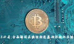 2025必看：全面解析区块链构造基础设施的关键要