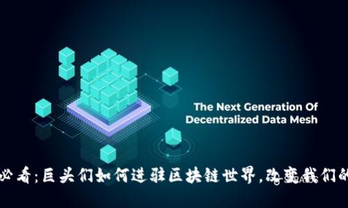 2025必看：巨头们如何进驻区块链世界，改变我们的未来！