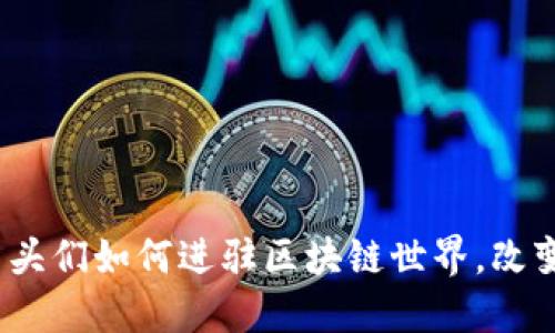2025必看：巨头们如何进驻区块链世界，改变我们的未来！
