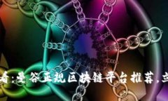 2025必看：曼谷正规区块链平台推荐，立即了解！