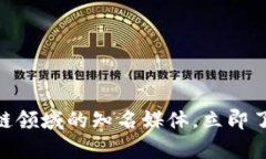 2025必看：区块链领域的知名媒体，立即了解最前