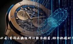 2025必看！首码区块链网站软件推荐，助你把握时