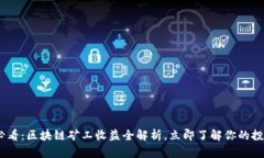 2025必看：区块链矿工收益全解析，立即了解你的