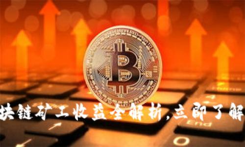 2025必看：区块链矿工收益全解析，立即了解你的投资机会