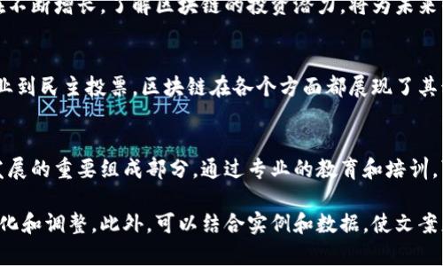 区块链技术作为近年来最具颠覆性的创新之一，其应用与发展广泛且潜力巨大。以下是一些适合用作区块链文案的建议，这些文案旨在吸引读者的兴趣并有效传达信息。

### 1. “区块链：引领数字经济的新风向标”
区块链技术正逐渐成为数字经济的核心驱动力。它不仅提高了交易的安全性和透明度，还推动了商业模式的创新，使得资源配置更加高效合理。

### 2. “去中心化的未来：区块链如何改变传统行业”
从金融服务到供应链管理，区块链的去中心化特性正挑战传统行业的运营模式，为企业提供更高的效率和更低的成本。

### 3. “无需信任的交易：区块链如何重塑信任机制”
区块链技术提供了一种无需中介的交易方式。它通过分布式账本和密码学验证，确保每笔交易的安全与可信，改变了我们对信任的理解。

### 4. “不可篡改的数据: 区块链如何保护你的信息”
在数据安全日益重要的今天，区块链以其不可篡改的特性，帮助企业和用户保护个人隐私和重要数据，有效抵御网络攻击。

### 5. “智能合约：让商业交易更智能”
智能合约是区块链的一种创新应用，通过自动执行合约条款，减少了人为干预的可能性，提高了交易的效率和准确性。

### 6. “投资区块链：探索未来的财经新机遇”
随着越来越多的企业关注区块链技术，投资这一领域的人也在不断增长。了解区块链的投资潜力，将为未来的理财决策提供新的视角。

### 7. “技术革命：区块链如何助力社会变革”
区块链不仅是一项技术，更是推动社会变革的力量。从公益事业到民主投票，区块链在各个方面都展现了其积极的影响。

### 8. “区块链教育：掌握未来技术的必由之路”
随着区块链技术的快速发展，掌握这项技术已成为未来职业发展的重要组成部分。通过专业的教育和培训，可以帮助更多的人了解和应用区块链。

每个文案都可以根据具体的目标受众和用途进行进一步的细化和调整。此外，可以结合实例和数据，使文案更加生动和具有说服力。