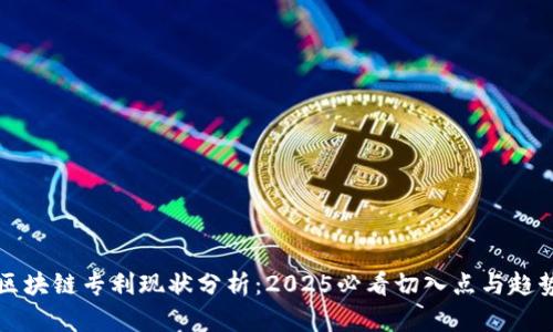 区块链专利现状分析：2025必看切入点与趋势