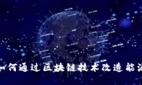 2025必看：如何通过区块链技术改造能源行业的未来