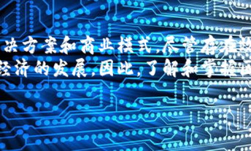 区块链技术近年来的发展引起了广泛的关注，其特征也逐渐成为人们研究和应用的重点。下面我们将探讨区块链的几个主要特征，以及这些特征如何影响其应用和发展。

1. 去中心化
去中心化是区块链技术的核心特征之一。在传统的中心化系统中，所有数据和信息都由一个中心节点控制，这可能导致效率低下和安全风险。而区块链通过分布式账本技术，将数据存储在多个节点上，从而消除了单点故障的风险。因此，无论某一节点的状态如何变化，其他节点仍然能够正常运作。
这种去中心化的特性使得区块链特别适合用于金融、政府等领域，能够构建透明、公正的系统。例如，区块链可以用于处理数字货币交易，避免银行和第三方机构的介入，从而降低交易费用，提高交易速度。

2. 透明性
透明性是指区块链网络中所有交易记录都可以公开查看。由于所有信息都是公开的，任何人都可以查询、验证交易的有效性。这种透明性为用户提供了信任基础，对于商业交易来说非常重要。
例如，在供应链管理中，利用区块链技术，各个环节的生产、运输信息都可以被记录并共享，从而提高整个供应链的可追溯性，降低欺诈的可能性。这不仅有助于企业构建良好的信誉形象，也有助于消费者选择可信的产品。

3. 不可篡改性
区块链的不可篡改性是其另一个重要特征。在区块链上，一旦交易被验证并添加到区块中，就无法被更改或删除。这意味着在区块链上记录的信息是永久性的，有助于维护数据的完整性和可靠性。
这种特性对于法律文件、合同管理等领域尤为重要，因为这些领域需要保证记录的真实性和完整性。此外，在数字版权保护方面，区块链的不可篡改性可以有效地阻止版权的侵犯。

4. 安全性
区块链通过加密技术保护信息安全。每个区块中包含哈希值、时间戳等信息，并且每个新的区块都依赖于前一个区块的哈希值进行连接。这样，任何对区块链上已有数据进行篡改的尝试都将导致后续所有区块的哈希值失效，从而被网络拒绝。这种安全性使得区块链成为一种可靠的技术，尤其是在金融和医疗等对数据安全要求极高的行业中。

5. 可编程性
区块链的可编程性指的是通过智能合约技术，可以设定自动执行的规则和条件。这使得区块链不仅仅是一种存储数据的工具，还能够用于构建复杂的应用程序和服务。智能合约可以用于金融衍生品的交易、房产的转让、股权的管理等领域，提高了交易的效率和安全性。
以以太坊为例，它不仅是一个数字货币，更是一个强大的区块链平台，允许开发者构建和部署各种去中心化应用（DApps）。这种灵活性使得区块链技术在创新和应用方面有无限可能。

6. 共识机制
区块链中所有节点需要就交易的有效性达成共识。共识机制确保了参与者在没有信任的情况下，能够对交易的合法性达成一致。这种机制是区块链的关键所在，也是区块链技术运作的基础。
不同的区块链使用不同的共识机制，例如比特币采用工作量证明（PoW）机制，而以太坊正在向权益证明（PoS）转型。各自的共识机制在安全性、效率和能源消耗方面各有优劣，影响了区块链的应用选择。

7. 效率与处理速度
虽然区块链因其去中心化特性和安全性受到欢迎，但在效率和处理速度方面仍然存在挑战。由于每个交易都需要经过多个节点的验证，因此交易的确认时间可能较长。例如，比特币网络的确认时间通常在10分钟左右，这在现今快速发展的数字经济中显得略显滞后。
然而，随着技术的快速进步，许多区块链项目正在致力于提高交易处理速度，采用分片、层次化区块链等技术来提升性能。这使得区块链的应用前景更加广阔，能够支持更多实时需求的业务场景。

8. 扩展性
随着区块链网络的不断发展，扩展性也成了一个重要议题。在区块链网络中，随着用户和交易量的增加，系统的处理能力是否能够有效扩展是一个重要考量。如果一个区块链网络无法有效处理大量交易，它可能会面临网络拥堵和交易费用飙升的问题。
因此，许多项目正在探索各种解决方案，以提高扩展性，比如侧链技术和跨链技术，使得各个区块链可以互通有无，提升整体交易处理能力。

总结
区块链技术凭借去中心化、透明性、不可篡改性、安全性等诸多特征，正在各个行业内引起变革。从金融、医疗到供应链管理，区块链为这些领域提供了新的解决方案和商业模式。尽管存在效率、处理速度及扩展性等挑战，但随着技术的不断进步和创新，这些问题正在逐步得到解决。
无论是在数据管理、资产交易，还是在智能合约领域，区块链的应用潜力仍然是巨大的。未来几年，区块链技术将会在更多的场景下被应用，并继续引领数字经济的发展。因此，了解和掌握区块链的基本特征，将有助于我们更好地迎接这一技术带来的机遇与挑战。

区块链,去中心化,透明性,不可篡改性/guanjianci