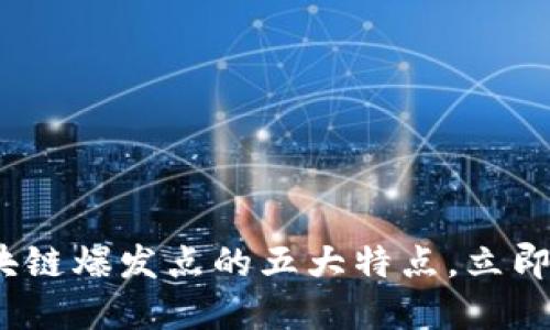 2025必看：区块链爆发点的五大特点，立即了解未来趋势！