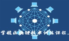 2025必看：立即掌握区块链技术训练课程，提升职