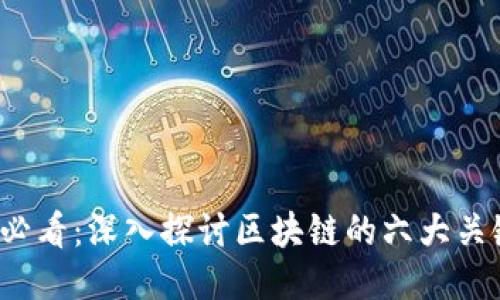 2025必看：深入探讨区块链的六大关键特点