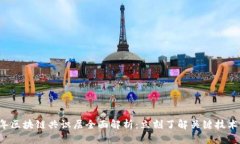 2023年区块链共识层全面解析：立刻了解关键技术