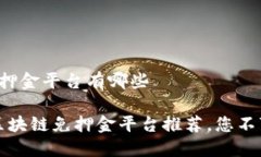 智能区块链免押金平台有哪些2023年智能区块链免