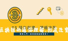 立即掌握！2025必看区块链的通俗理解，彻底改变