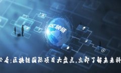 2025必看：区块链国际项目大盘点，立即了解未来