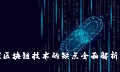 2025必看！区块链技术的缺点全面解析，立即了解