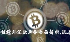 2025必看：区块链境外汇款业务全面解析，现在了