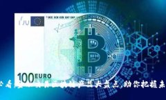 2025必看：金融交易区块链产品大盘点，助你把握