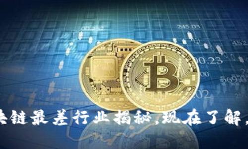2025必看：区块链最差行业揭秘，现在了解，避免投资陷阱！
