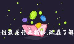 2025必看：区块链最差行业揭秘，现在了解，避免