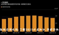 区块链的恐怖之处：了解2025必看知识，保护你的