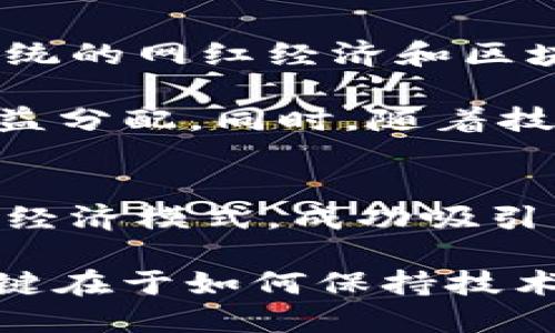   2025必看：热衷区块链网红模式的未来企业！ / 

 guanjianci 区块链, 网红模式, 企业, 未来趋势 /guanjianci 

引言
随着科技的发展，区块链技术逐渐走入人们的视野，成为了一种颠覆性的创新工具。而在这一技术背后，出现了许多新兴企业，通过独特的网红模式，成功吸引了大量用户和投资者的关注。本文将深入探讨2025年区块链网红模式下的相关企业，分析它们是如何利用这种模式实现商业成功的。

一、区块链与网红经济的结合
区块链作为一种去中心化的技术，可以确保信息的透明性和安全性，因此它在数字货币、智能合约和去中心化应用等领域获得了广泛的应用。然而，随着网红经济的崛起，越来越多的企业开始将区块链技术与网红模式结合，以实现更高的用户参与度和品牌忠诚度。

网红经济的核心在于影响力和粉丝经济，很多企业通过与社交媒体上的网红合作，运用其影响力推广产品和服务。在这个过程中，区块链技术提供了更可靠的信任机制，让用户在参与活动时能够更加放心。

二、区块链网红模式企业案例
以下是一些利用区块链网红模式成功的企业，它们各自采用不同的策略和技术，形成了各具特色的商业模式。

h41. Everipedia/h4
Everipedia是一个基于区块链的百科全书项目，旨在成为维基百科的去中心化替代品。该平台允许用户创建和编辑百科条目，并通过其代币（IQ）获得奖励。Everipedia与众多社交媒体网红合作推广其平台，吸引了大量用户注册和贡献内容。

此外，Everipedia还利用区块链技术确保内容的不可篡改性，这为用户提供了信任感，使得更多的人愿意参与到这个知识共享的平台中。

h42. OpenSea/h4
作为一个去中心化的NFT市场，OpenSea让艺术家和创作者能够通过区块链技术独立出售他们的作品。与众多艺术网红的合作，使得这个平台在短时间内快速增长。

通过与这些影响力人物的合作，OpenSea不但推广了NFT艺术品，还使得艺术作品的交易变得透明和安全。由于网红的推广效应，大量用户开始关注并参与数字艺术市场。

h43. BitClout/h4
BitClout是一个基于区块链的社交网络平台，让用户可以投资特定的网红。该平台使用代币化的机制，网红的影响力与其代币价值密切相关，从而鼓励网红创造更优质的内容。

在这一平台上，网红不仅能够通过内容创作获利，还能通过其名声吸引更多投资者。这样的模式大大增强了网红与粉丝之间的互动，因此，许多网红纷纷加入这一新兴平台。

h44. Audius/h4
Audius是一个基于区块链的音乐分享平台，旨在让艺术家与听众之间的联系更加紧密。它通过应用区块链技术来解决音乐行业中常见的版权和收益分配问题。

Audius与很多知名DJ和音乐网红合作，使得平台上的音乐更加丰富多样，吸引了大量用户的关注。同时，该平台给予艺术家更大的创作自由，提升了他们的参与感。

三、区块链网红模式的优势与挑战
在探讨了几个成功的企业案例后，我们需要分析区块链网红模式的优势与挑战，从而更好地认识这一新兴领域。

h4优势/h4
首先，区块链技术为网红经济提供了全新的信任机制，这使得用户能够更放心地参与。此外，通过代币奖励机制，网红和用户都能获得直接的经济利益，进一步增强了平台的用户黏性。

其次，区块链的去中心化特性能够降低各类中介成本，促使更多的创作者能够直接与用户互动而不需依赖传统的发布渠道。

h4挑战/h4
然而，区块链网红模式也面临着一些挑战。首先，技术的复杂性使得大众对区块链的理解仍然有限，这可能阻碍了一部分潜在用户的参与意愿。其次，数字货币波动性较强，可能导致不稳定的收益分配，影响网红的创作积极性。

四、未来展望
随着区块链技术的不断发展，未来网红模式将迎来更多的机遇和挑战。我们可以期待到更多创新的商业模型和平台的出现，它们将使传统的网红经济和区块链技术之间的结合更加紧密。

例如，我们可以预见到未来或许会出现更多的去中心化自治组织（DAO），这些组织将由网红和用户共同治理，决定平台的发展方向和收益分配。同时，随着技术的普及，用户对区块链的理解和接受度也将不断增长，这必将推动整个行业的进步。

结尾
总而言之，区块链网红模式的崛起为我们带来了无尽的可能性。从Everipedia到OpenSea，这些企业通过巧妙的运用区块链技术和网红经济模式，成功吸引了大量用户，并在市场中占据了一席之地。

然而，面对挑战与机遇并存的环境，企业需要不断创新与调整，以适应快速发展的市场。未来的区块链网红模式能否继续保持竞争力，关键在于如何保持技术与用户之间的良性互动。我们期待看到更多的新兴企业在这一领域的表现，也欢迎读者一同关注这个充满希望的未来。
