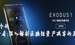 思考一个的  2025必看：深入解析区块链资产减半